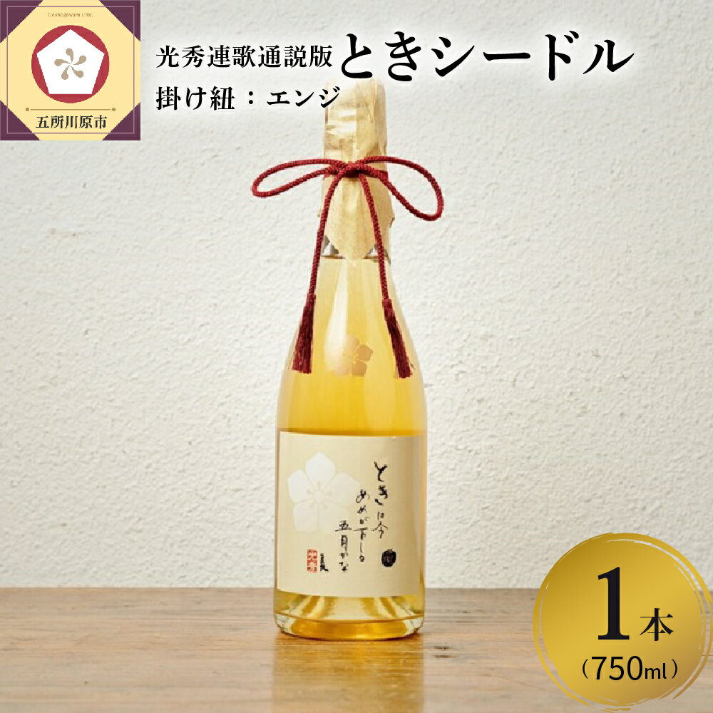 【ふるさと納税】シードル 750ml 1本 辛口 りんご の お酒 トキ 使用 「 ときシードル（光秀連歌通説版）掛け紐：エンジ」青森県産りんご 使用 家飲み ギフト プレゼント 記念日 誕生日 ご贈答 お祝い 引き出物 お中元 お歳暮