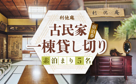 利他庵 宿泊券 5名様分《豊前市》【OH！YEAH！農園】[VER003]