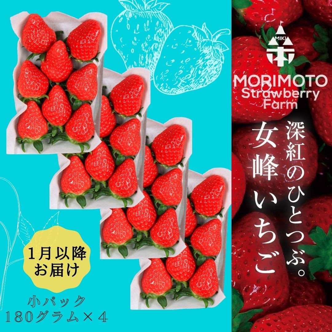 
            【苺ファーム森本】女峰いちご 小パック180ｇ×4パック ≪IDOMALL セレクト≫|スイーツ いちご ストロベリー 女峰 苺 冷蔵 フルーツ 旬 果物 香川県 デザート 青果物 贈答 プレゼント パック 贈り物 おすすめ|_mk048-007
          