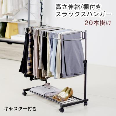 ふるさと納税 三条市 棚付きスラックスハンガー20本掛け(ブラック) [川口工器]【042S004】