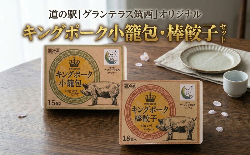 
道の駅 グランテラス筑西 オリジナル キングポーク 小籠包 ・ 棒餃子 セット [BW010ci]
