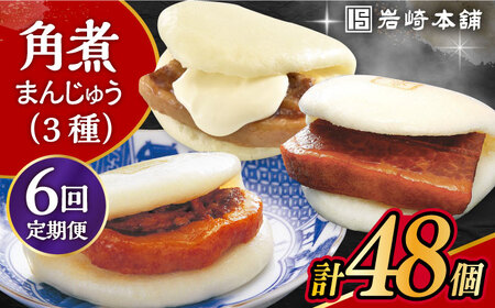 【6回定期便】角煮 まんじゅう 三種 食べくらべ セット 計48個（箱）/角煮まん おやつ 長崎 角煮 饅頭 / 大村市 / 岩崎本舗[ACAH064]