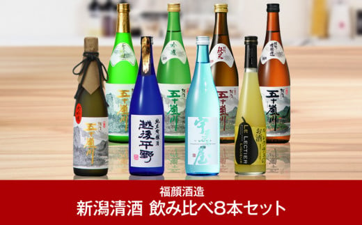 
日本酒飲み比べ8本セット（720ml×7本、500ml×1本） 大吟醸 吟醸 特別本醸造 純米吟醸 新潟清酒 [福顔酒造] 【057P003】
