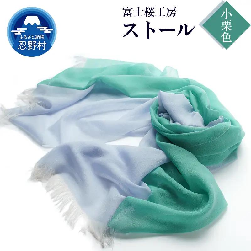 ストール　富士桜工房　KASANE（小栗色）