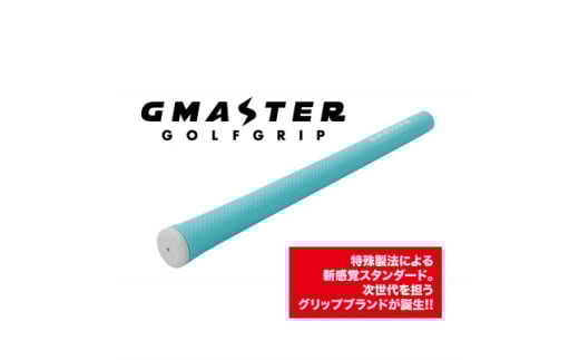 GMASTER GOLFGRIP(スタンダード)ホライゾンブルー×ホワイト　1本【1611561】