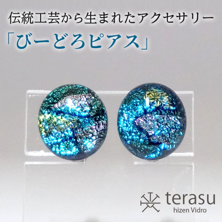 【ふるさと納税】肥前びーどろピアス（青・楕円） 工芸品 伝統工芸品 副島硝子 ガラス アクセサリー ピアス プレゼント ギフト 母の日 ：B320-011