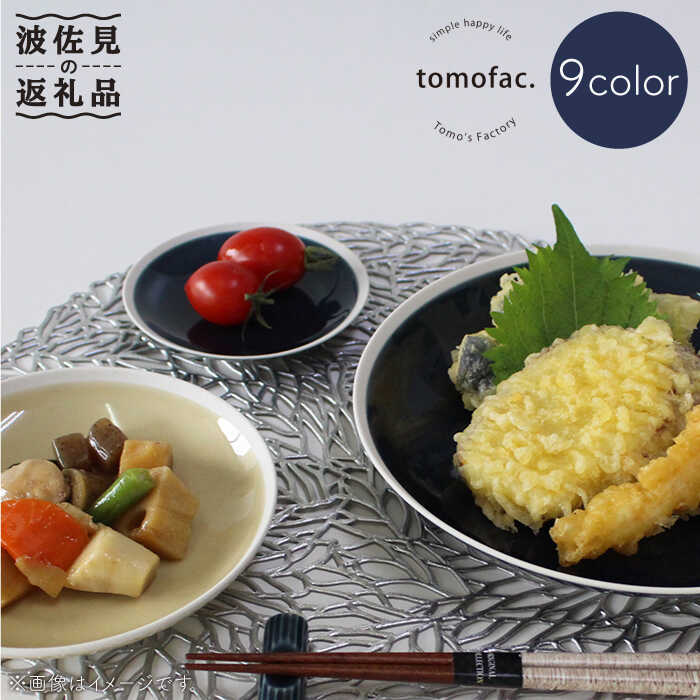 【ふるさと納税】【波佐見焼】シャイニーカラー プレート 小皿 9枚セット 食器 皿 【陶芸ゆたか】 [VA36]