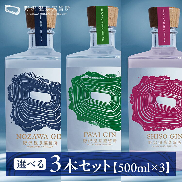 【ふるさと納税】野沢温泉蒸留所 オリジナルジン 選べる3本セット（500ml×3本）Gn5-5-2