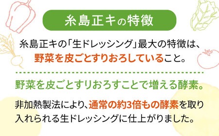 【 全6回 定期便 】 糸島 野菜 を 食べる 生 ドレッシング お任せ 3本 セット 《糸島》【糸島正キ】 [AQA012] ドレッシング セット ボトル ギフト 無添加 人気 野菜 にんじん 玉ねぎ