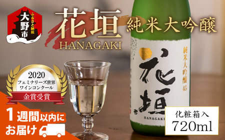 日本酒 花垣 純米大吟醸　720ml 【お歳暮】