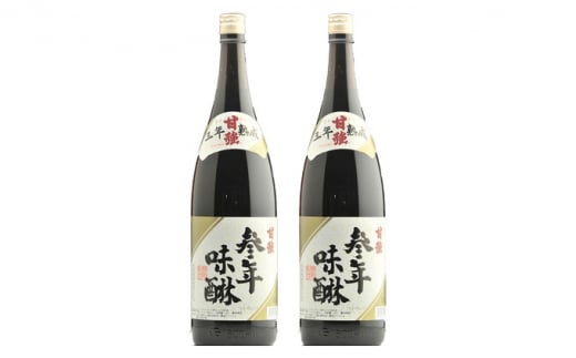 
[№5830-0276]【甘強みりん】参年味醂1800ml［2本セット］
