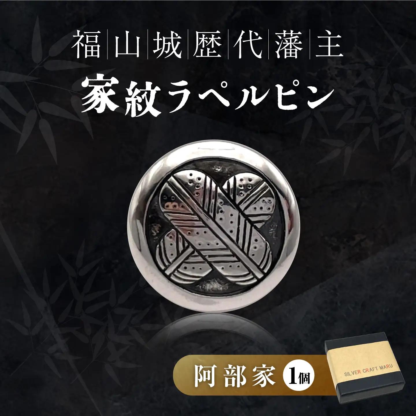 ラペルピン 福山城歴代藩主 ＜家紋C：阿部家＞ [BAAU002]ラペルピン
