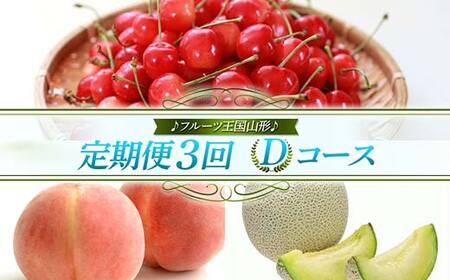 【先行予約 2026年度発送】♪フルーツ王国山形♪ 定期便3回 Dコース FSY-2443