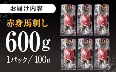 赤身 馬刺し 計約600g(約100g×6パック) 【五右衛門フーズ】[AYBV045]