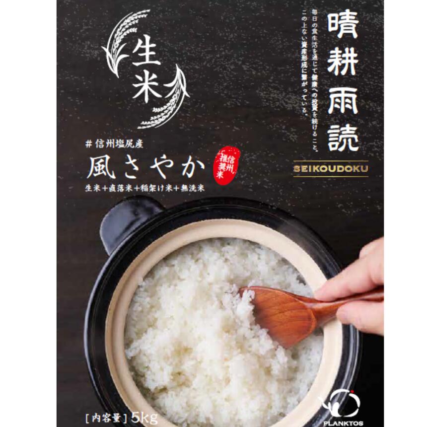 【ふるさと納税】 令和7年産 風さやか 6回定期便 (稲架け天日干し) 無洗米 生米 直落ち米 5kg×1袋×6回合計30kg：約6ヶ月分 | 米 生米 きまい お米 ごはん ご飯 稲架け天日干し 信州塩尻産 風さやか 長野県 塩尻市