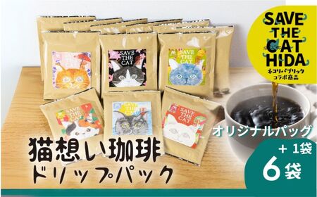 猫 ドリップバッグ コーヒー 7袋入り + オリジナルパッケージ 1袋 計8袋 コーヒー ドリップ