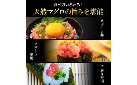 天然マグロのタタキ丼セット 65g×6パック 高知県 返礼品 7000円 海鮮 天然 まぐろ ネギトロ丼 まぐろたたき 海鮮丼 お寿司 軍艦巻き 手巻き寿司 おかず 使いやすい 便利 かんたん 個食 