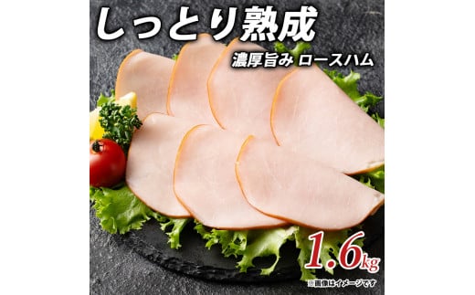 M153-0013_しっとり熟成 濃厚旨み ロースハム 1.6ｋg  