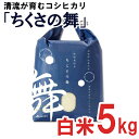 【ふるさと納税】【令和5年産】P11　ちくさの舞　千種　コシヒカリ　特別栽培米　白米　精米　5kg