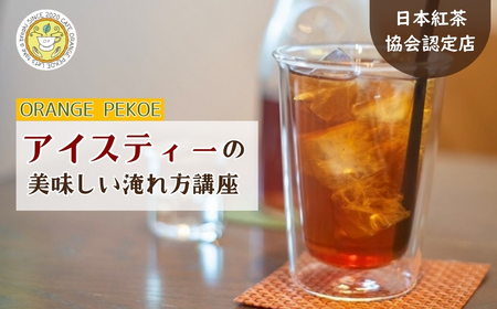 講座体験 基本のいれ方コース(アイスティー) | 体験 紅茶