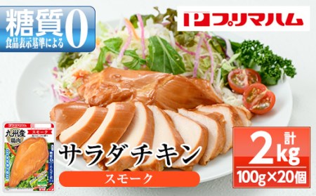 サラダチキン（スモーク） 100g×20個の小分けパック計2kg サンドイッチのトッピングやおつまみにもおすすめ！糖質0のヘルシーなサラダチキン【A-1762bH】