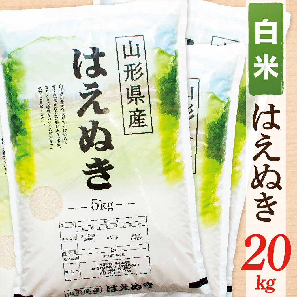 【ふるさと納税】【令和8年産】【白米】山形県産はえぬき20kg