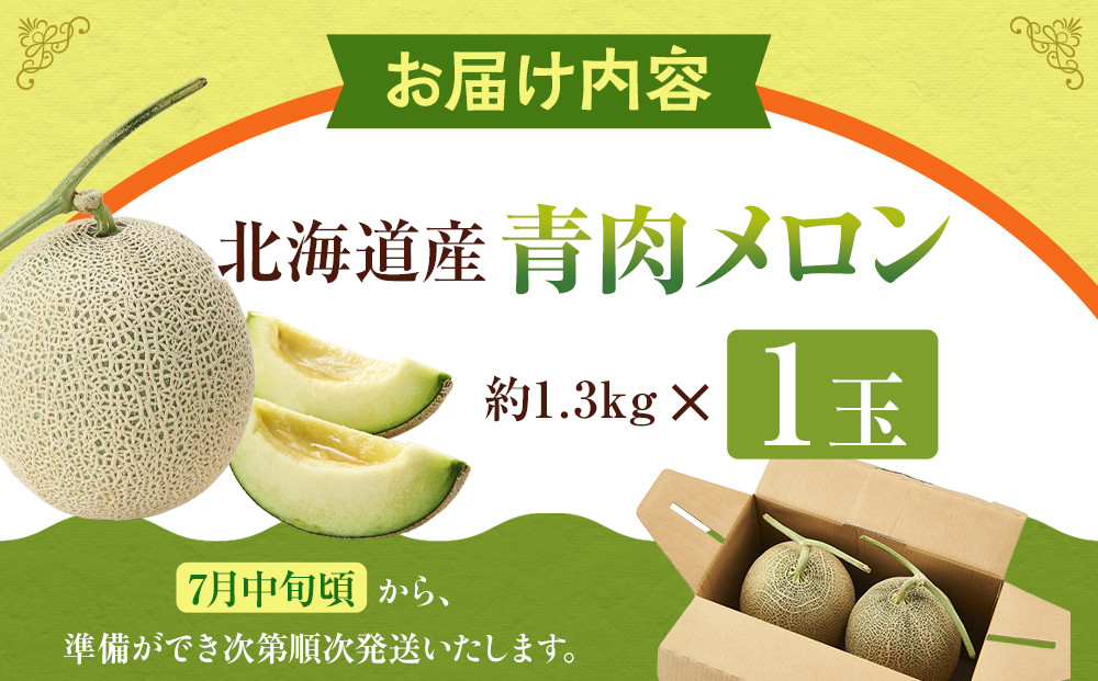 【先行予約】 北海道産青肉メロン約1.3kg×1玉 (2026年7月中旬から発送予定)【 果物 くだもの フルーツ メロン 青肉 青肉メロン 旬 お取り寄せ 甘い 北海道産 旭川市 北海道 】_05289