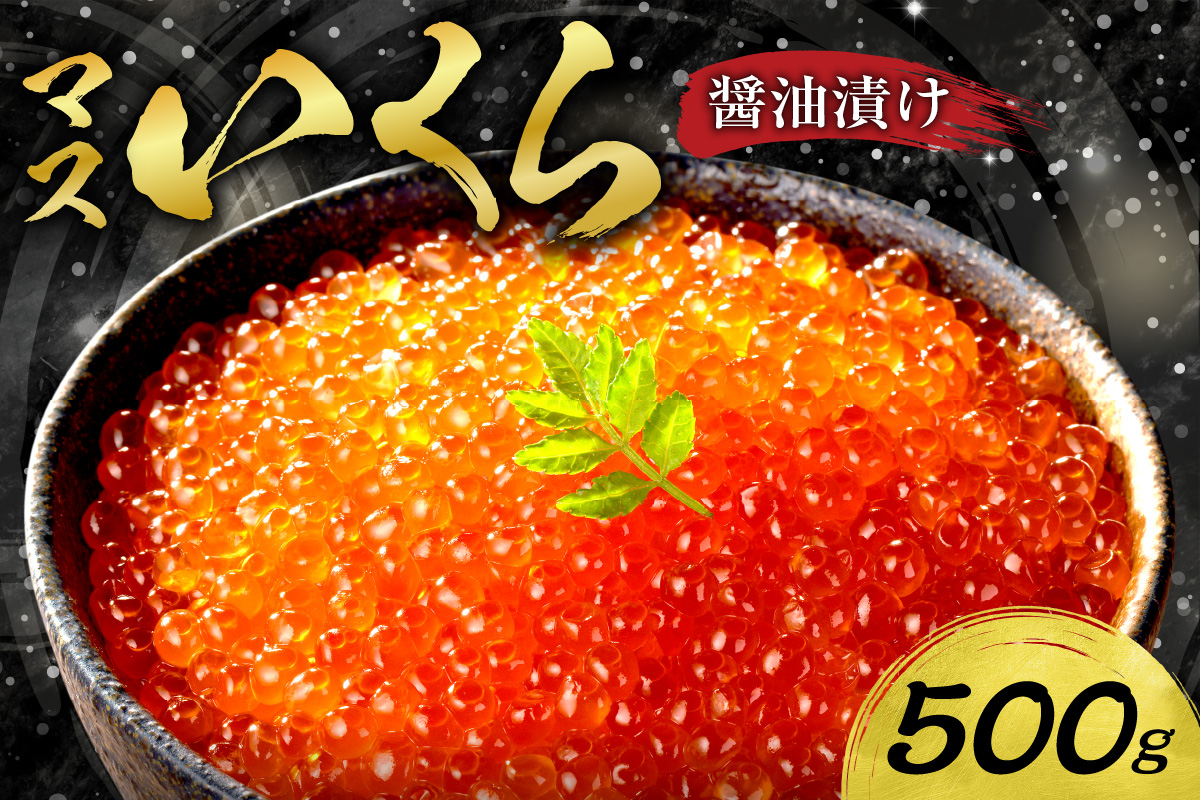 マスいくら醤油漬け 500g