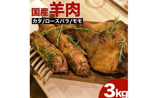 【5月発送】国産羊肉 ブロック（モモ）約3kg【希少】ラム 国産ラム 塊肉 数量限定