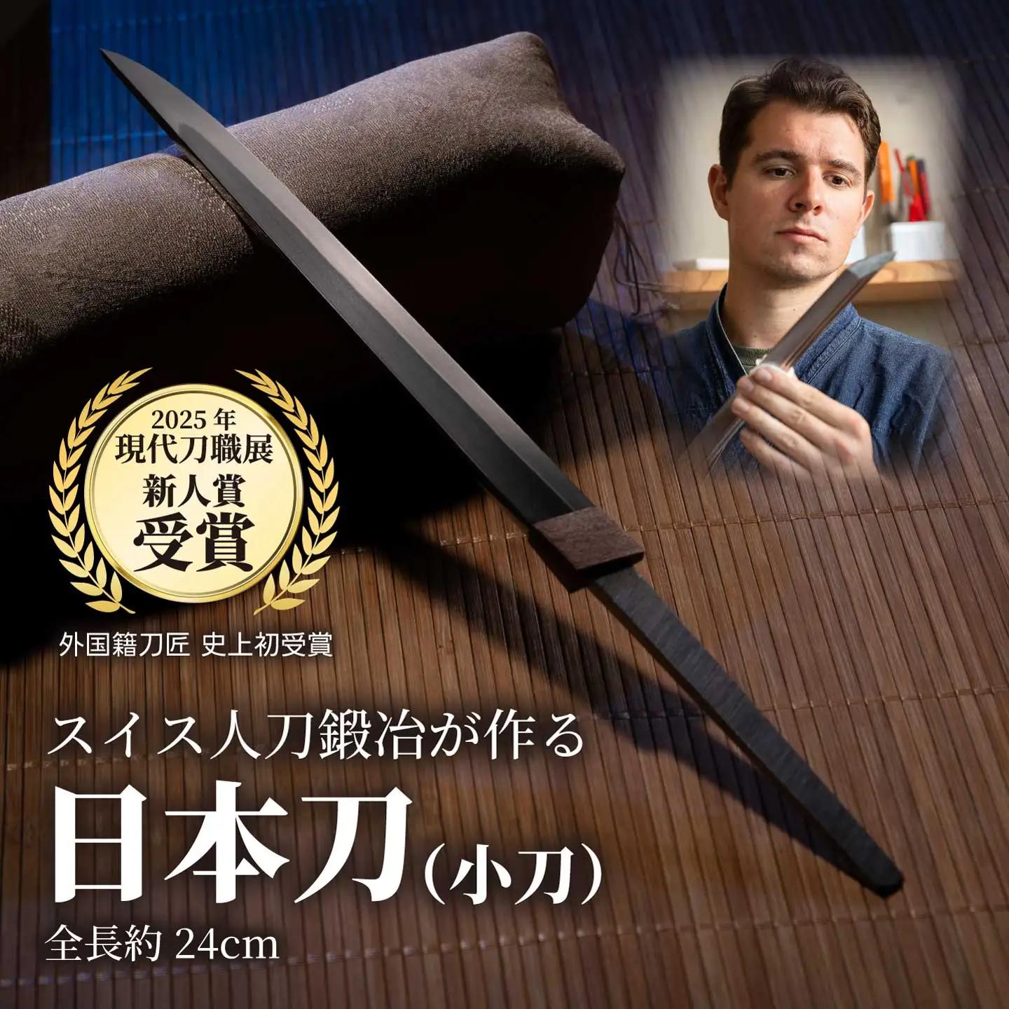 【小刀】外国籍刀匠として初の「現代刀職展 新人賞」受賞　ジョハン・ロイトヴィラー(光綱)作 こがたな 日本刀 鍛錬 鑑賞用 195001