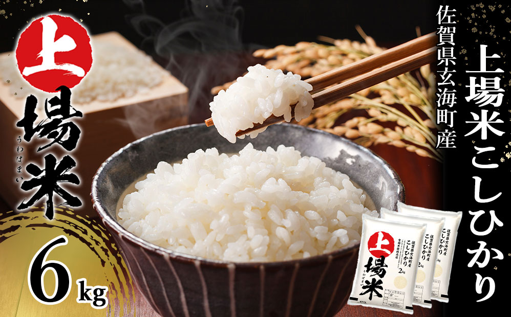 佐賀県玄海町産こしひかり 上場米 6kg ／ コシヒカリ こしひかり 米 お米 精米 白米 ご飯 棚田 上場米 数量限定 佐賀県 玄海町 常温