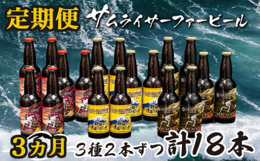 
定期便 3ヶ月 地ビール 瓶 計 18本 3種 2本ずつ ギフト
