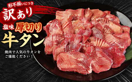 【訳あり】塩味 厚切り牛タン（軟化加工） 8kg（500g×16） 厚切り 牛タン 肉 BBQ 焼肉 熊本県 水上村