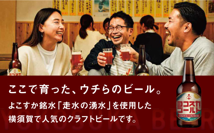 横須賀クラフトビール ヨコスカゴールド5.5度飲み比べ6本セット （330ml瓶×6本） ビール クラフトビール【有限会社たのし屋本舗】 [AKAE001]