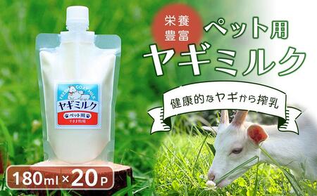 ペット用ヤギミルク 冷凍 180ml×20パック ｜ﾔｷﾞﾐﾙｸ ﾔｷﾞﾐﾙｸ ﾔｷﾞﾐﾙｸ ﾔｷﾞﾐﾙｸ ﾔｷﾞﾐﾙｸ ﾍﾟｯﾄ ﾍﾟｯﾄ ﾍﾟｯﾄ