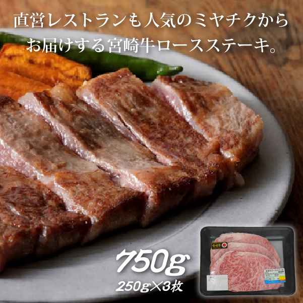 【生産者応援！】宮崎牛ロースステーキ750g（250g×3枚 宮崎牛 和牛  国産 牛肉  霜降り ステーキ ロース）_イメージ2