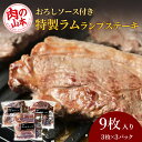 【ふるさと納税】特製ラム ランプ ステーキ 9枚セット（おろしソース付）＜肉の山本＞北海道ふるさと納税 お肉 肉 にく ニク ふるさと納税肉 北海道 千歳市 羊肉 らむ ステーキ ラム【北海道千歳市】ギフト ふるさと納税