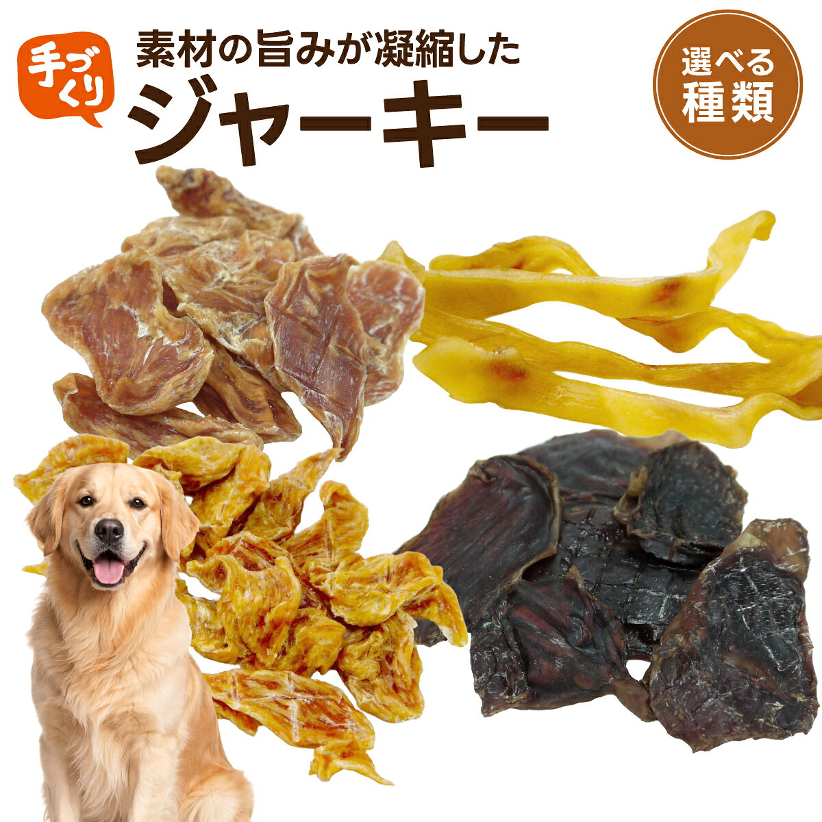 【ふるさと納税】〈選べる種類・容量〉【贅沢なひと口】愛犬が夢中になる！素材の旨みが凝縮した手作りジャーキー