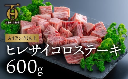 
            片桐さんのおおいた和牛ヒレ・サイコロステーキ（600g）
          