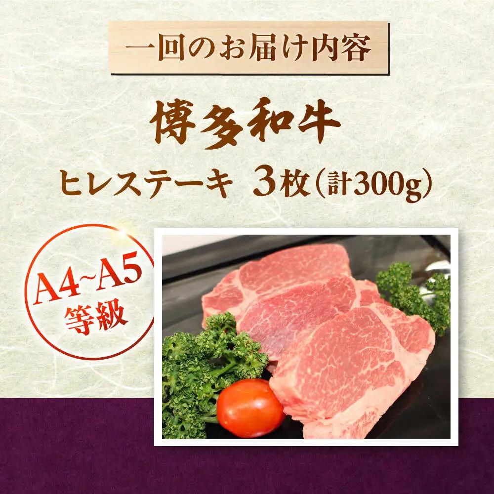 【全6回定期便】 【A5-A4等級使用！】博多和牛 ヒレ ステーキ 3枚（計300g）桂川町/株式会社チクゼンヤ [ADBZ007] ステーキ ヒレ 定期便 