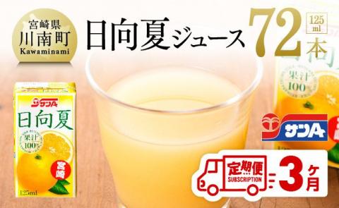 【定期便】『サンA日向夏ジュース100%』３ヶ月定期便【ジュース 果汁100％ フルーツジュース 紙パック 日向夏 宮崎県 全3回】