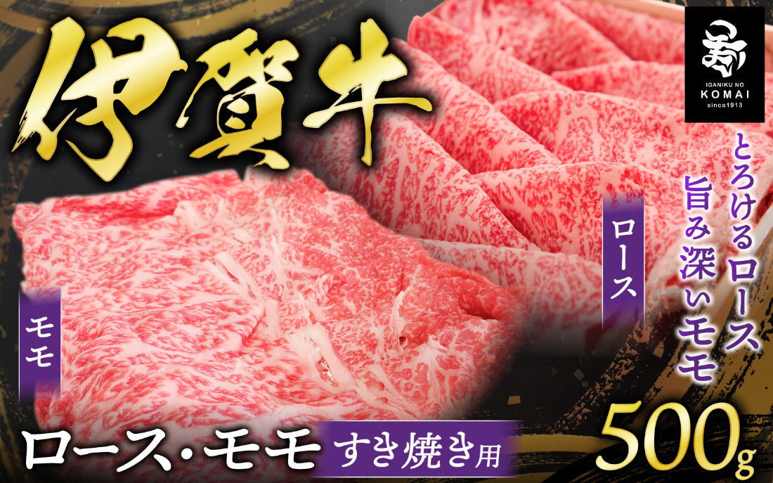 伊賀牛ロース・モモすき焼き用 500g koma0022