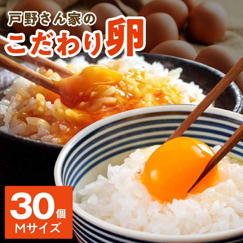 戸野さん家のこだわりタマゴ 30個 Mサイズ【卵 たまご 国産 濃厚 とことん餌にこだわった とのたま】 005A566