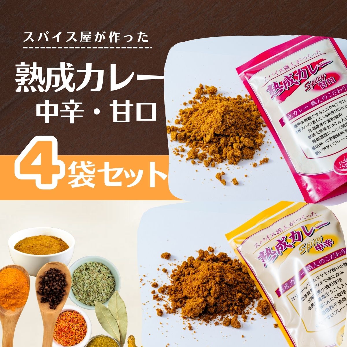 【ふるさと納税】【 選べる辛さ】熟成カレー（中辛・甘口） 4袋セット | カレー カレールー カレールゥ カリー 熟成カレー カレー粉 フレーク スパイス ハーブ 本格カレー スパイシー 美味しい サラダ インドカレー スパイス王国 井上スパイス 埼玉県 上尾市