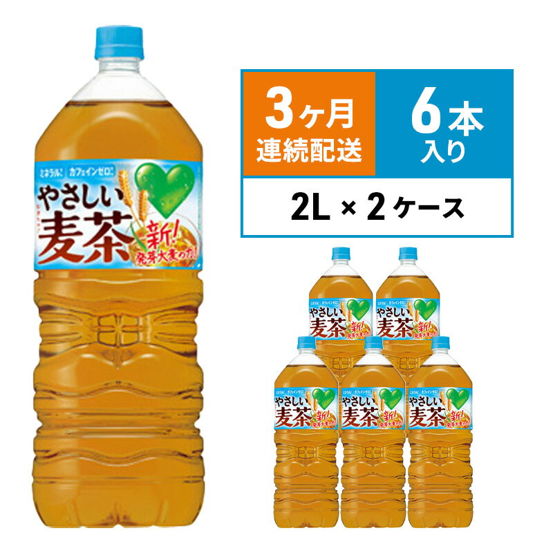 【ふるさと納税】麦茶 定期便 3ヶ月 GREEN DA・KA・RA やさしい麦茶 2L × 12本(2ケース) サントリー ペットボトル 茶 お茶 飲料 飲み物 ドリンク 備蓄 常温 常温保存 カフェイン ゼロ カロリーゼロ 赤ちゃん 熱中症 熱中症対策 アレルギー DAKARA 定期 3回