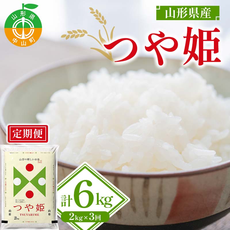 【ふるさと納税】【令和7年度産】山形県産 つや姫 精米2kg×1袋 3回お届け ≪2025年10月より順次発送≫ ブランド米 こめ ご飯 ごはん 白米 山形県 中山町 F4A-0544