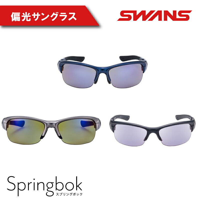 【ふるさと納税】 SWANS サングラス ゴルフ 釣り スワンズ 偏光レンズ スポーツ アウトドア テニス UVカット 反射防止 日焼け対策 釣具 おしゃれ アイウェア めがね 眼鏡 スポーツ 野球 運転 ドライブ ケース付き 日本製 ユニセックス メンズ レディース SPRINGBOK