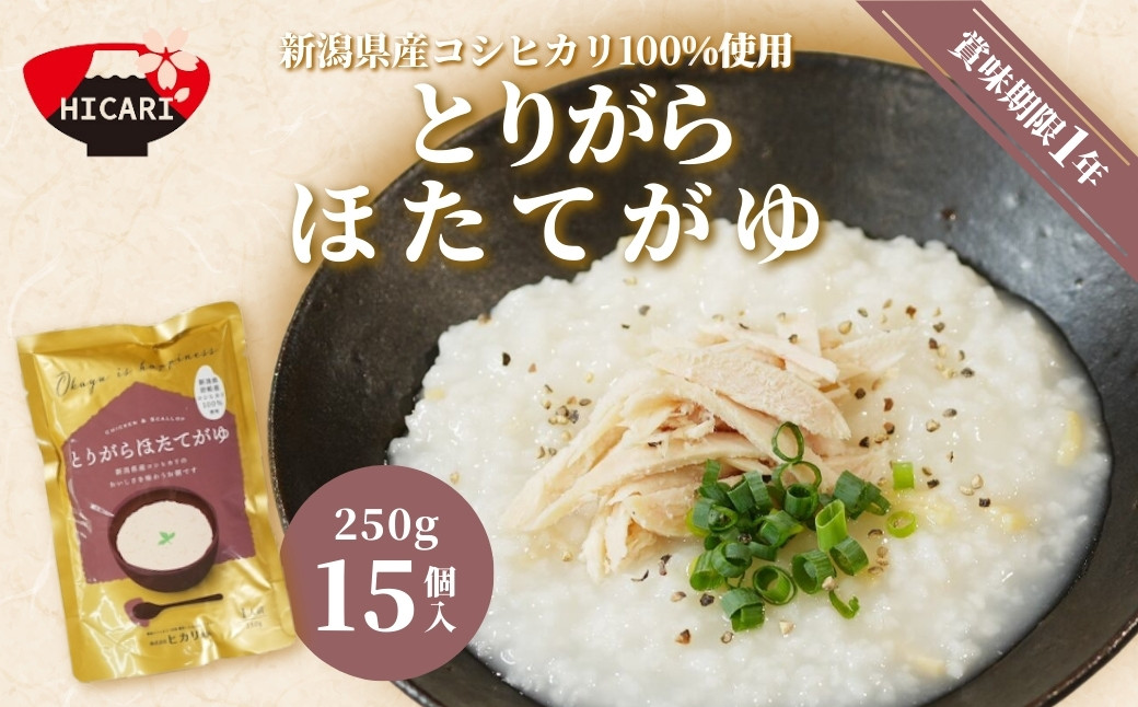 
            とりがらほたてがゆ（250ｇ×15個入） 新潟県産コシヒカリ100%使用 防災 防災グッズ 備蓄 家庭備蓄 非常食 防災食 災害対策 ローリングストック お粥 レトルト ダイエット 新潟県 五泉市 株式会社ヒカリ食品
          