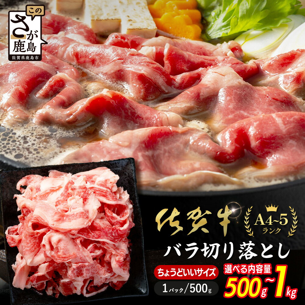 【ふるさと納税】牛バラ 切り落とし 佐賀牛 500g 1kg | ふるさと納税 肉 牛肉 すき焼き すき焼き肉 しゃぶしゃぶ 炒め物 黒毛和牛 和牛 ブランド牛 国産 ふるさと 人気 佐賀県 鹿島市 送料無料 B-935