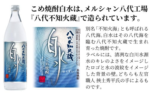 八代不知火蔵 こめ焼酎 白水 900ml瓶×2本 セット【通常ラベル1本、妙見祭ラベル1本】焼酎_イメージ3